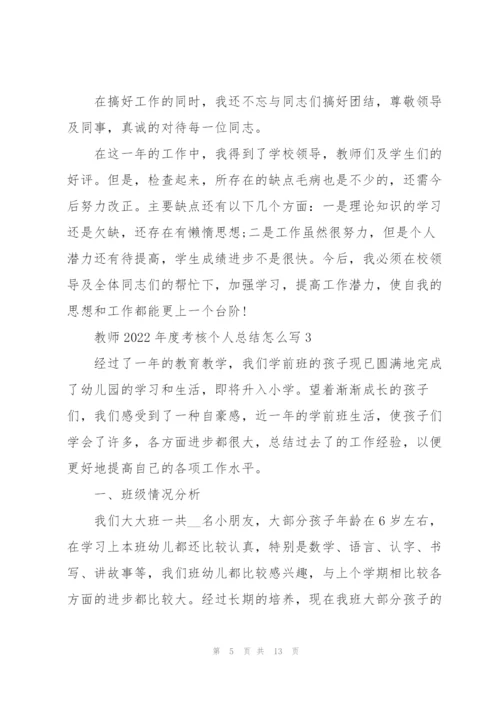 教师2022年度考核个人总结怎么写.docx