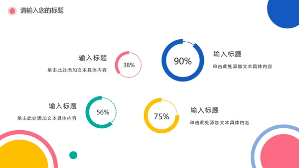 彩色圆点简洁教学PPT模板