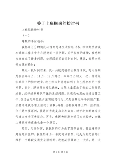 关于上班脱岗的检讨书.docx