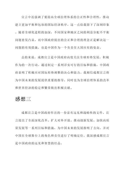 关于成都宣言的感想