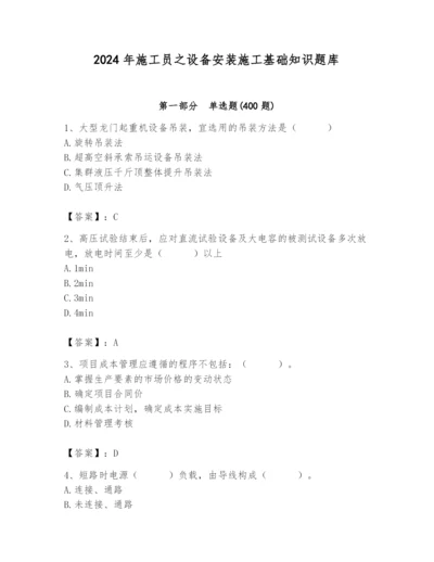 2024年施工员之设备安装施工基础知识题库附参考答案【培优】.docx