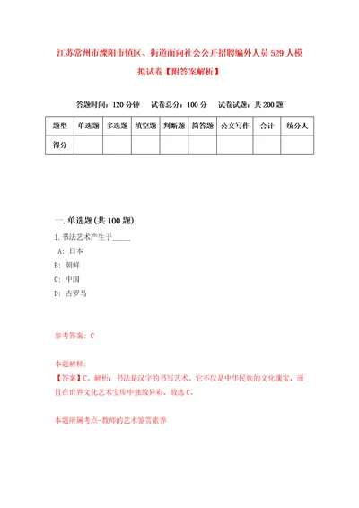 江苏常州市溧阳市镇区、街道面向社会公开招聘编外人员529人模拟试卷附答案解析2