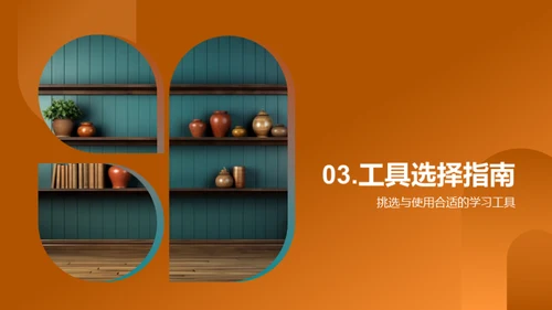 构建学习高效场景
