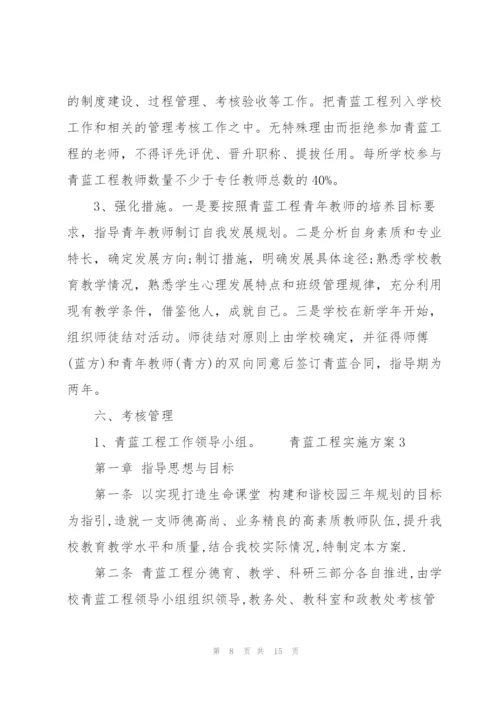 青蓝工程实施方案 3篇.docx