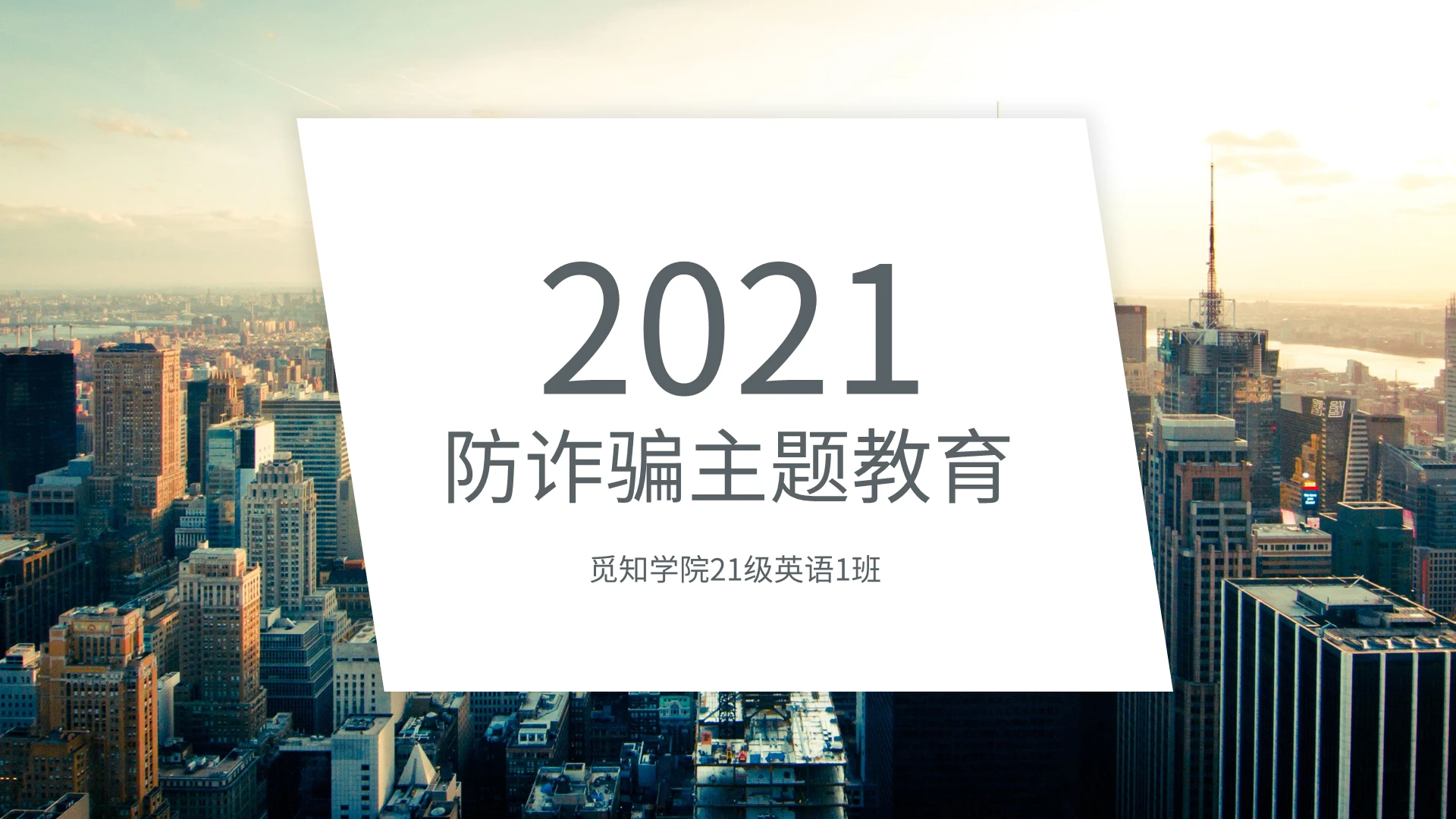 简约反诈骗防诈骗主题教育PPT模板宣传PPT动态PPT