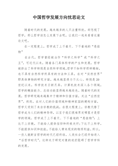中国哲学发展方向忧思论文.docx