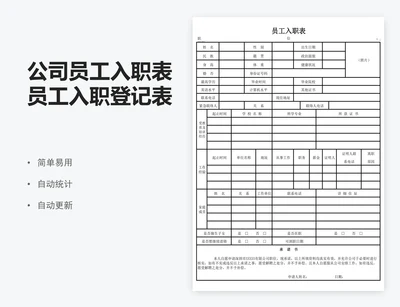 公司员工入职表员工入职登记表员工入职申请表