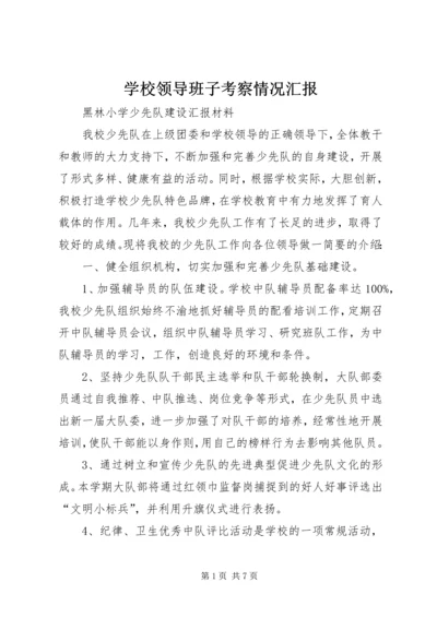 学校领导班子考察情况汇报 (4).docx