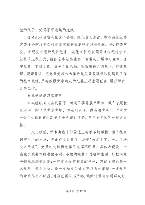 党章党规学习心得.docx