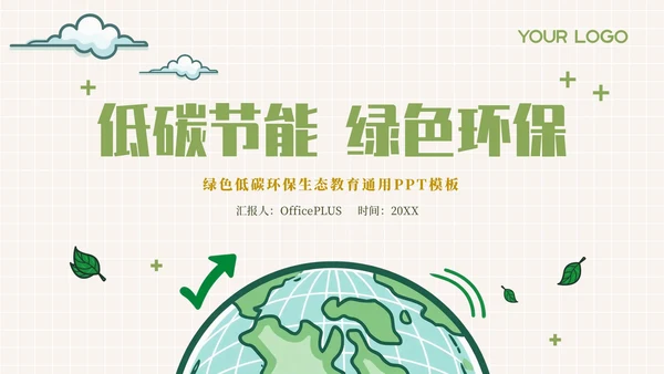 绿色插画风低碳环保教育通用模板
