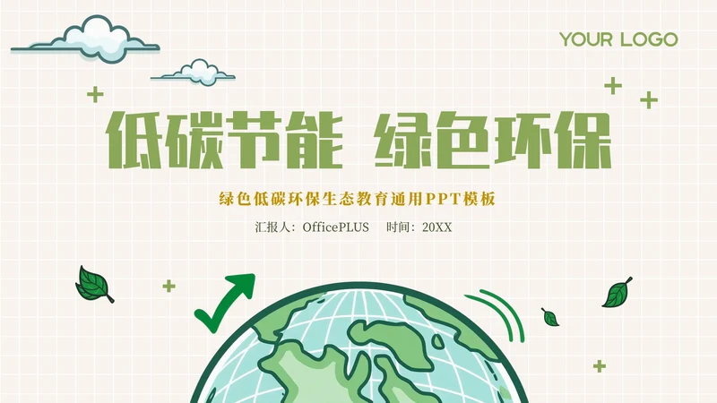 绿色插画风低碳环保教育通用模板