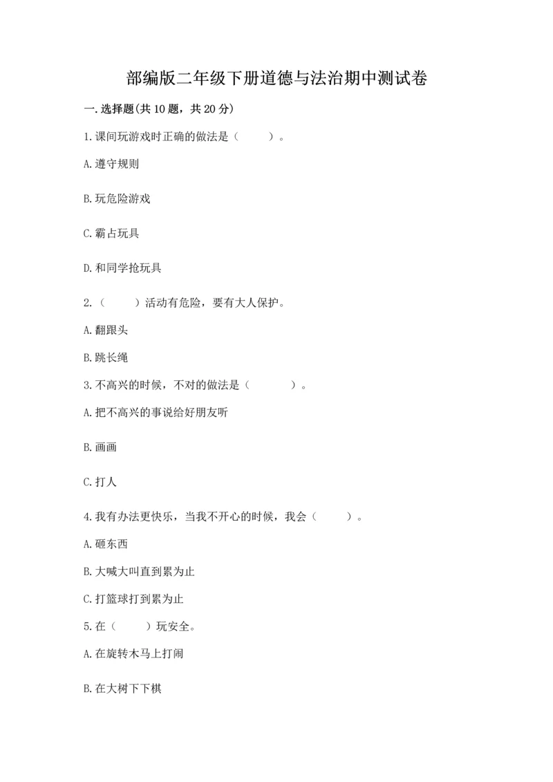 部编版二年级下册道德与法治期中测试卷【夺冠系列】.docx