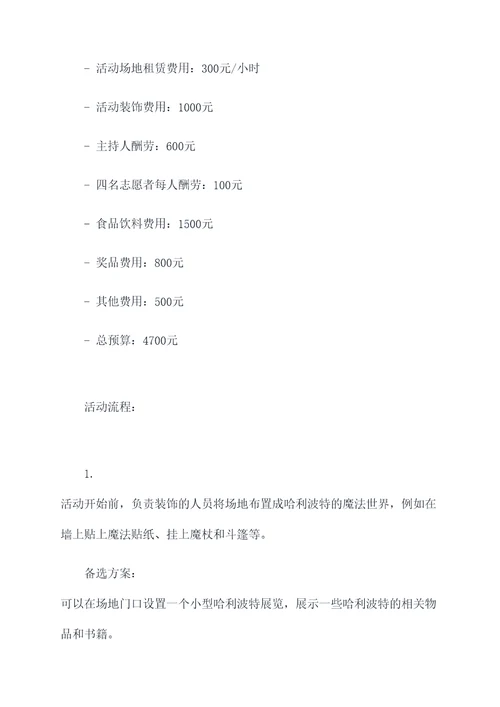 哈利波特阅读沙龙活动方案