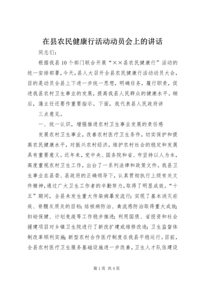 在县农民健康行活动动员会上的讲话 (3).docx