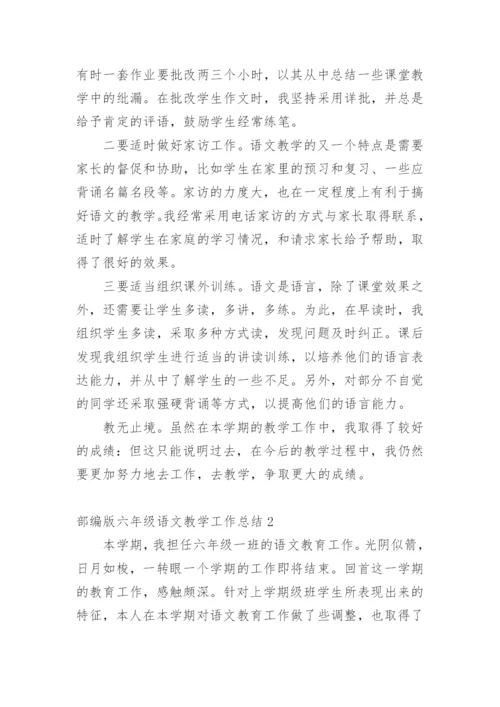 部编版六年级语文教学工作总结.docx