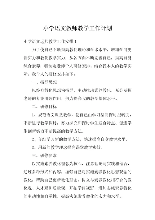 小学语文教师教学工作计划
