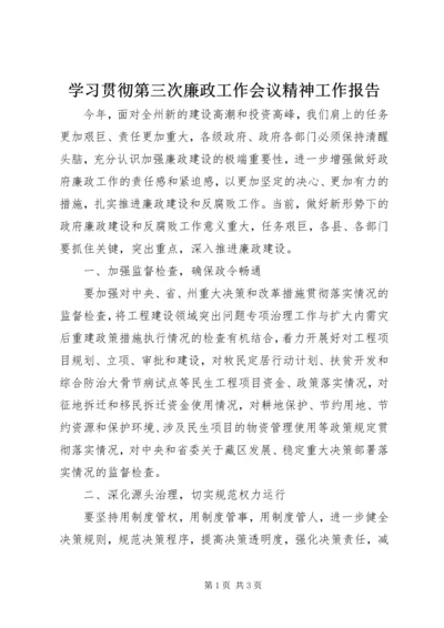 学习贯彻第三次廉政工作会议精神工作报告.docx