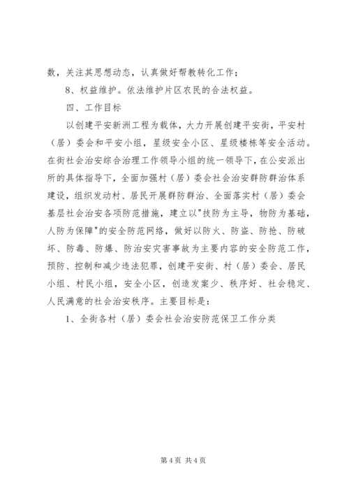 街道社会治安综合治理工作进村委会实施方案 (5).docx