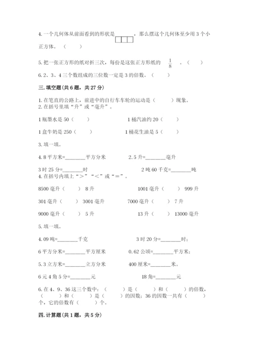 人教版小学五年级下册数学期末试卷及参考答案1套.docx