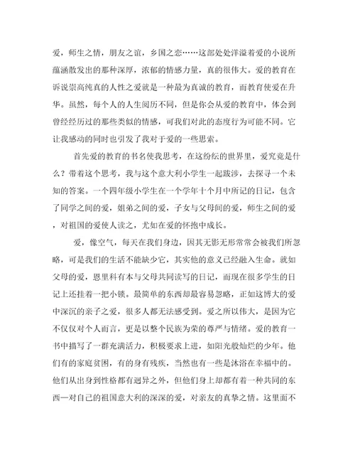 爱的教育读书笔记参考
