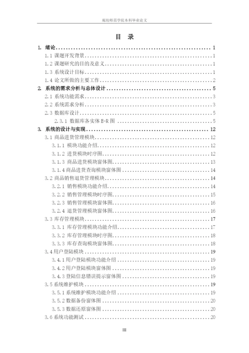 超市管理系统c#毕业论文.docx