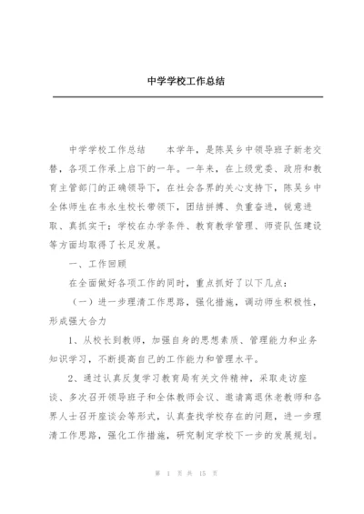 中学学校工作总结.docx