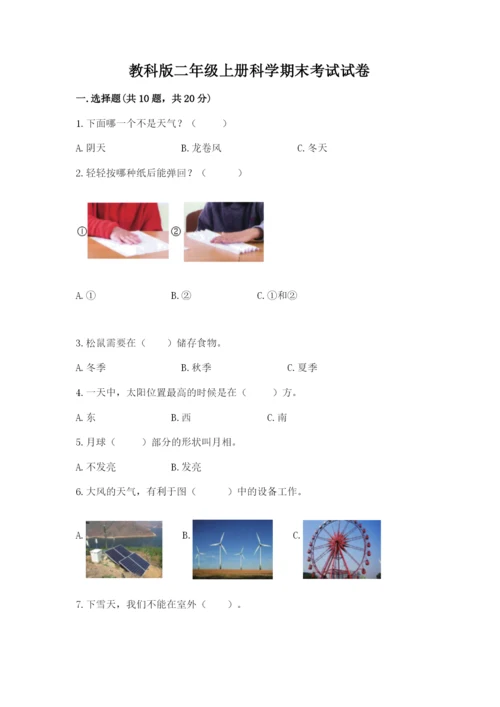 教科版二年级上册科学期末考试试卷带答案（夺分金卷）.docx