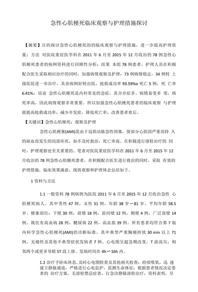 急性心肌梗死临床观察与护理措施探讨