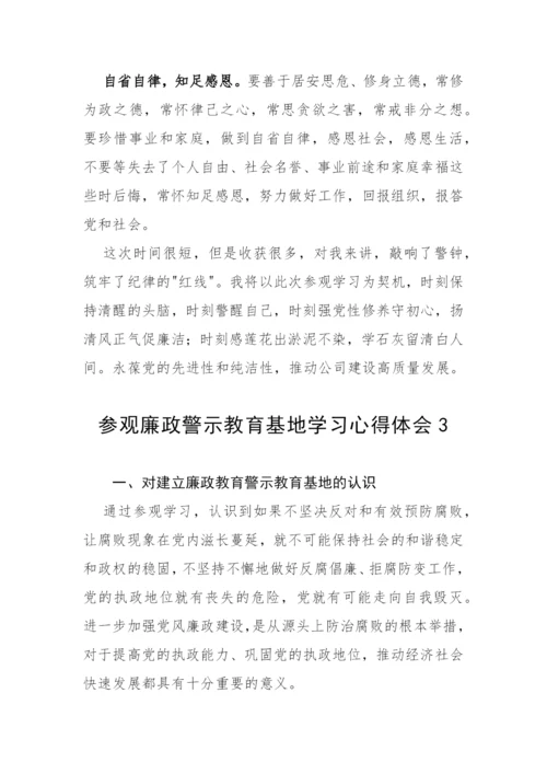【心得体会】参观廉政警示教育基地学习心得体会8篇.docx