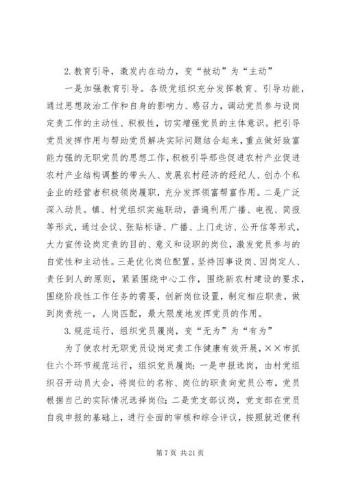 开展农村无职党员设岗定责工作的实践和思考 (3).docx