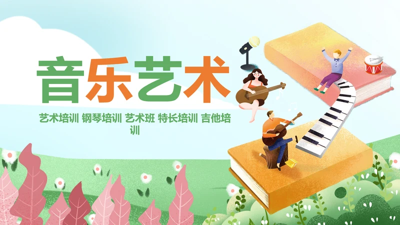 卡通儿童钢琴音乐吉他艺术特长班PPT模板