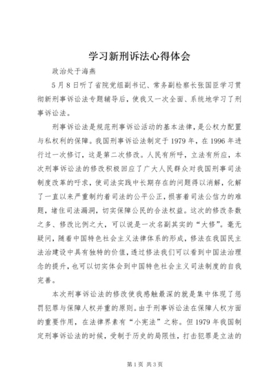 学习新刑诉法心得体会.docx