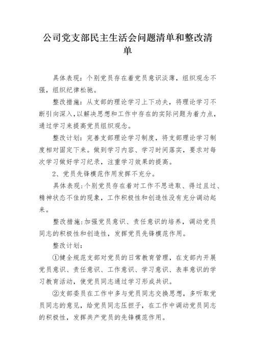 公司党支部民主生活会问题清单和整改清单.docx