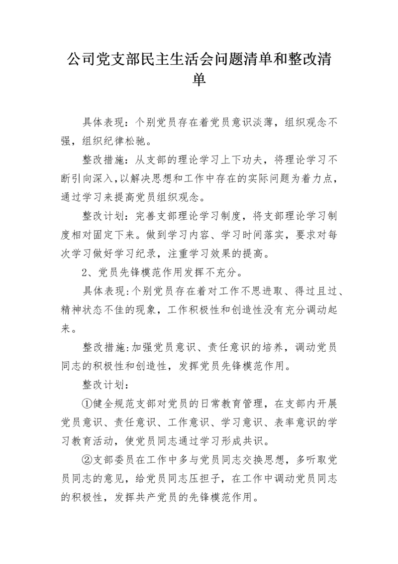 公司党支部民主生活会问题清单和整改清单.docx