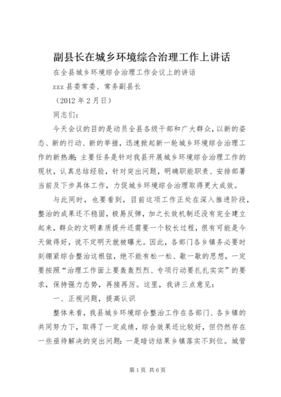 副县长在城乡环境综合治理工作上讲话 (4).docx