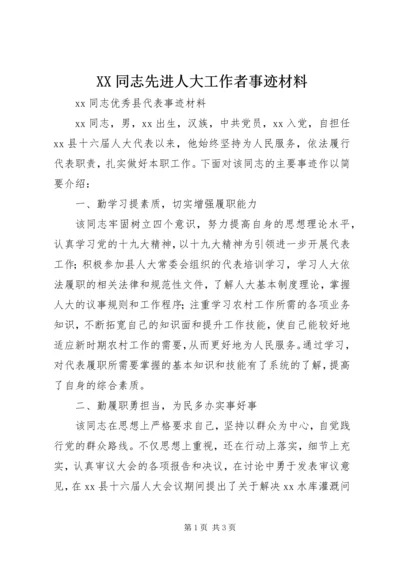 XX同志先进人大工作者事迹材料.docx