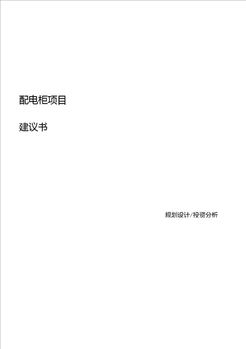 配电柜项目建议书范本参考版本