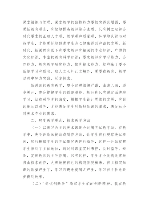 实施美术教学改革 探索美术教学模式论文.docx