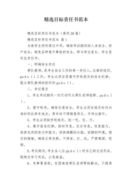 精选目标责任书范本.docx