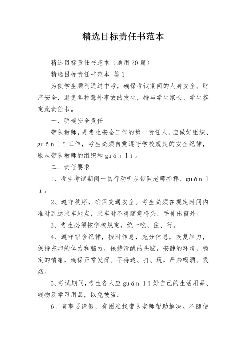 精选目标责任书范本.docx