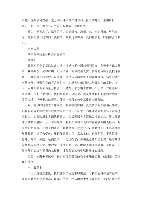 期中考试质量分析会发言稿11篇.docx