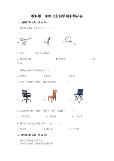 教科版二年级上册科学期末测试卷精品【达标题】.docx