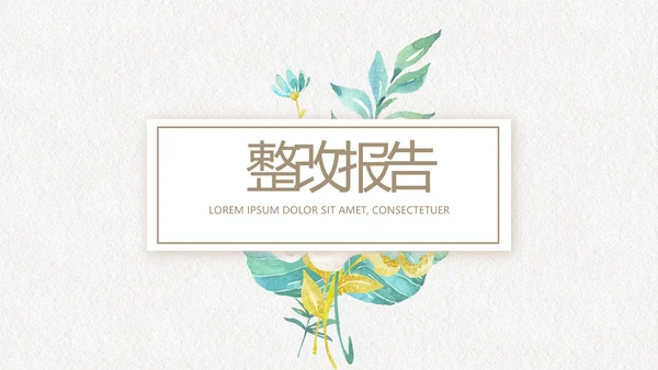 绿色文艺小清新创意极简室内设计动态PPT模板