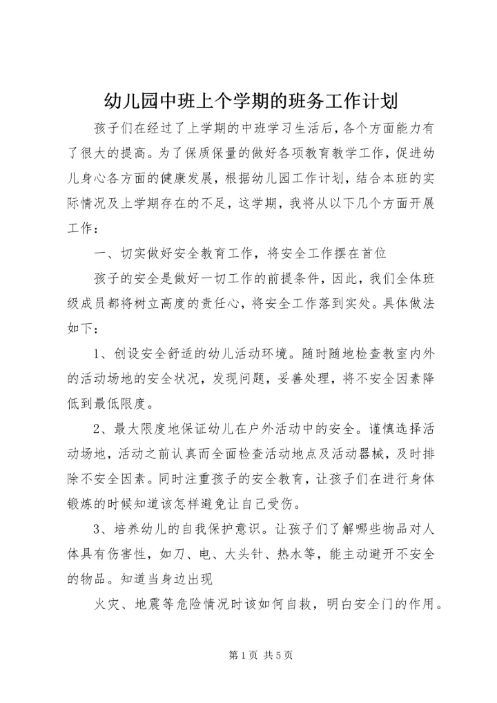 幼儿园中班上个学期的班务工作计划.docx