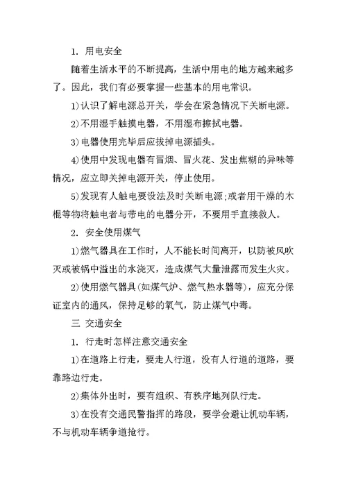 精选小学二年级安全教育主题班会教案