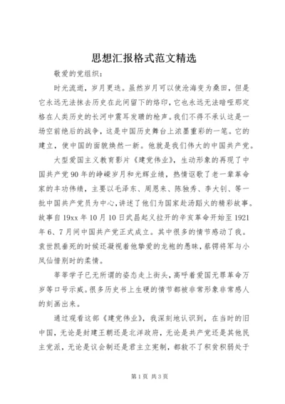 思想汇报格式范文精选.docx