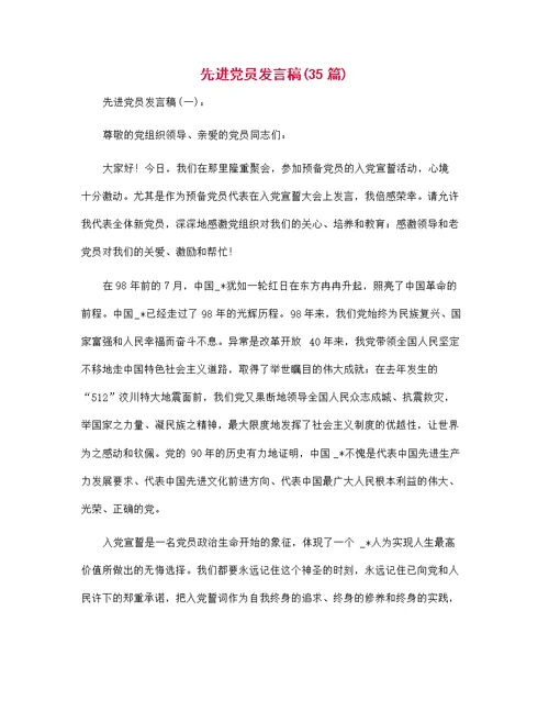 先进党员发言稿范文35篇汇编