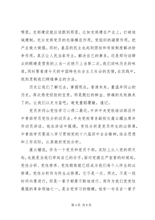党员井冈山党性学习心得.docx