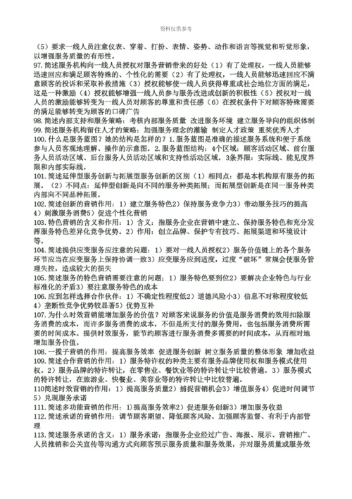 自考服务营销学重点.docx