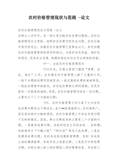 农村价格管理现状与思路 -论文.docx